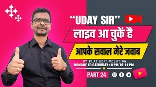 उदय सर इस वक़्त लाइव आ चुके है सवाल जवाब 31/01/2026 || Uday Sir is Live 31/01/2026 Sawal - Jawab