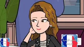 Amour Au Bureau/ قصة فرنسية مترجمة : ح1