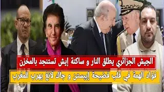 فؤاد الهمة في قلب فضيحة ايبستن/الجيش الجزائري يطلق النار و إيش تستنجد بالمخزن/جاك لانغ بالمغرب