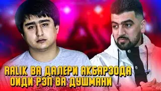 Кати RaLiK мо ДУШМАН набдем / РЭП аз ХАЁТ фарк мекна (Далери Акбарзода)