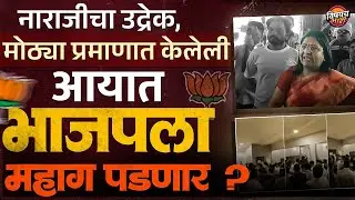 BJP internal conflict : अंतर्गत नाराजी, मोठ्या प्रमाणात केलेली ‘इनकमिंग’ भाजपला महागात पडणार ?