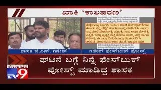 Police Reluctant To Act Against Congress MLA JN Ganesh In MLA Anand Singh Assault Case