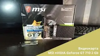 Обзор видеокарты MSI nVIDIA GeForce GT 710. Тестирование, мнение пользователя