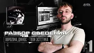 №1 Разбор сведения | DOPOZDNA, Джиос - Твоя эстетика (prod. by AWE Music)