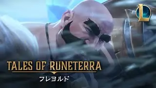テイルズ・オブ・ルーンテラ：フレヨルド │ 「襲撃」