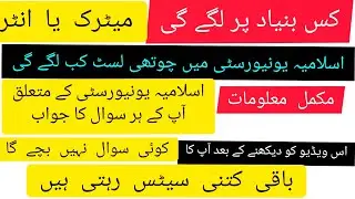 IUB 4th merit list 2021 All program detail/IUB 3rd Merit list 2021/ Answer Question ❓⁉️