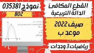 سؤال القطع المكافئ | الدالة التربيعية بجروت صيف 2022 موعد ب نموذج 802 (381) رياضيات 3 وحدات