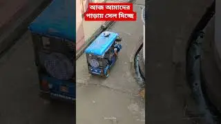আজ আমাদের পাড়ায় সেল দিচ্ছে।sale। Online sale।