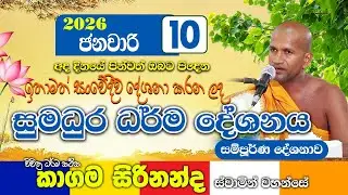 ඉතා සංවේදීව දේශනා කරන ලද කාගම සිරිනන්ද හිමිගේ ධර්ම දේශනාව | kagama sirinanda thero 2026 | bana new