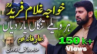 Kalam Khawaja Ghulam Fareed || Har Valay Tanga Yaar Dian || Abid Rauf Qadri