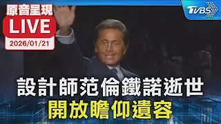 【原音呈現LIVE】義大利時裝設計師范倫鐵諾逝世 開放瞻仰遺容