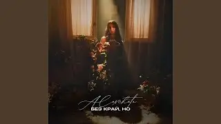 Без край, но