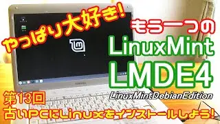 【初心者向け】Linux Mint LMDE4 debbie 古いPCにLinuxをインストールしよう#13