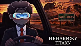 Ненавижу птаху (Hitman: Absolution)