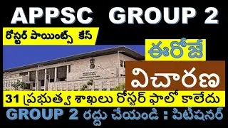 APPSC | APPSC GROUP 2 | APPSC GROUP 2 Roster Case Updates | APPSC LATEST NEWS TODAY #appsc