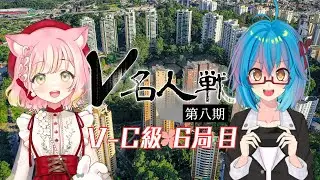 【第8期 #V名人戦】V-C級春組6局目 甲斐田夏目 VS 桃園おむ【中継配信】