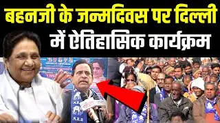 दिल्ली में दहाड़ रहे बहनजी के सिपाही विपक्षियों पर देखिये जनकल्याणकारी दिवस