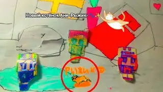 Новый котёнок Ани &lsaquo;Рыжик&rsaquo; 🐾✨ ( эмби лерик) бумажный мир лерика 🫨