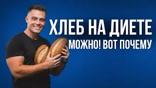 КАКОЙ брать хлеб если вы снижаете вес ?