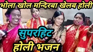 RITA GURUBAHAN भोला खोल मन्दिरबा खेलब होली #ritagurubahan_#shiv_#music_#shivcharcha_ #funny_#song_