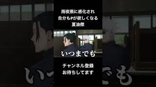 #shorts 雨夜燕に感化され自分もPが欲しくなる夏油傑 #声真似 #呪術廻戦 #jujutsukaisen #夏油傑 #学マス #学園アイドルマスター #はとサブレ #vtuber #バズれ