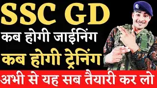 ssc gd joining date || ssc gd joining latter | capf training ||कब आयेगा जाईनिंग लेटर