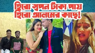 হিরো স্বপন টাকা পায় হিরো আলম এর কাছে তুই সাথী বাধা দেওয়ার কে? একি বললেন সুন্দরী তামান্না!