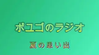 ポユゴのラジオ　【夏の思い出】2025/11/30
