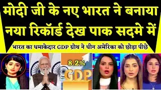 India GDP Boom दुनिया हैरान | पाकिस्तान सदमे में | Trump ka Plan Fail &ndash; India Unstoppable 🇮🇳🚀