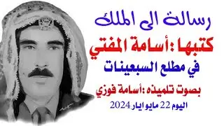 د.أسامة فوزي # 4014 - رسالة الى الملك
