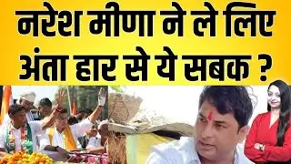 Naresh meena ने ले लिए अंता हार से ये सबक ? Naresh meena latest news tv news