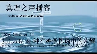 S11E02 神在神圣拣选中的荣耀