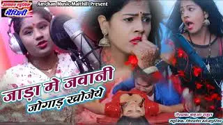Jada Me Jawani Jogad Khojeye | khushi yadav | Maithili New Song 2025 | Amchan Music Maithili