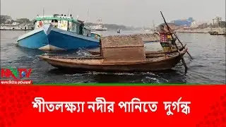 শীতলক্ষ্যা নদীর পানিতে দুর্গন্ধ || NN TV ||