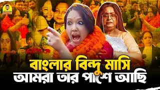 কলকাতার আছে বিন্দু মাসি, বাংলাদেশের আছে রুমিন ফারহানা মাসি | রুমিন ফারহানা | ভাইরাল ভিডিও | Fun