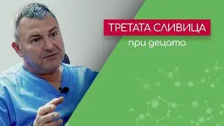 Третата сливица - как да избегнем операцията