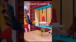 Кобяков Легенда=)