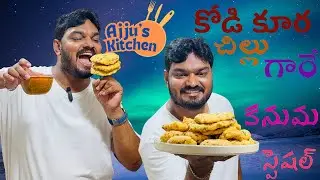 కోడి కురా చిల్లు గారే