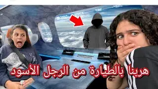 هربنا من الرجل الأسود لبلد تاني ، عالسويد
