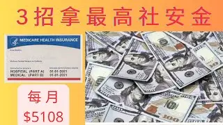 3 步拿滿額社安退休金? 月入$5108 的秘密? 99%的人不知道? 3 tips get highest social security retirement? #退休 #社安金 #美國退休金