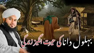 Bahlol Dana Ki Hairat Angeez Zindagi | Badshahon Ko Sabak | Ajmal Raza Qadri