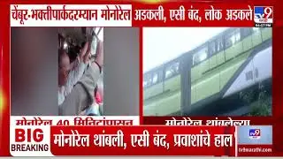 Chembur -भक्ती पार्क दरम्यान मोनोरेल थांबली : Mono rail Update