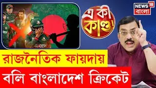T20 World Cup 2026 | বাদের খাতায় Bangladesh Cricket, রাজনীতির বলি Litton Das-রা | 4K Video | N18G
