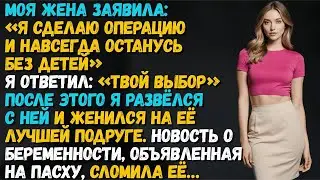 Моя жена сказала_ Я сделаю операцию и навсегда останусь без детей. Я ответил_ Твой выбор