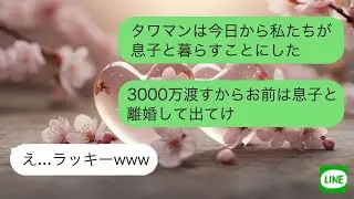 【LINE】 兄名義の高級マンションと知らず義家族が離婚要求。喜んで出て行った結果、想定外の展開が待っていた。