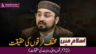 Reality of Islamic Sects | اسلام میں فرقوں کی حقیقت | Hassan Ilyas