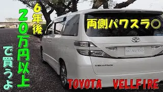 トヨタ　２０ヴェルファイア　特別仕様車　７人乗り⭐　下取り車　参考動画　車中泊　トランポ　２.４Ｚプラチナセレクション　エスシーオート🚙　創業１５年目🎉　愛知県北名古屋　中古車屋🚙　TOYOTA