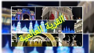 جولة رائعة بالقرية العالمية بدبي 😍😍😍