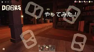 DOORSやってみた！【Roblox】【DOORS】