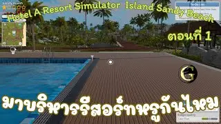 Hotel A Resort Simulator Island Sandy Beach มาบริหารรีสอร์ทสุดหรูกัน ตอนที่ 1